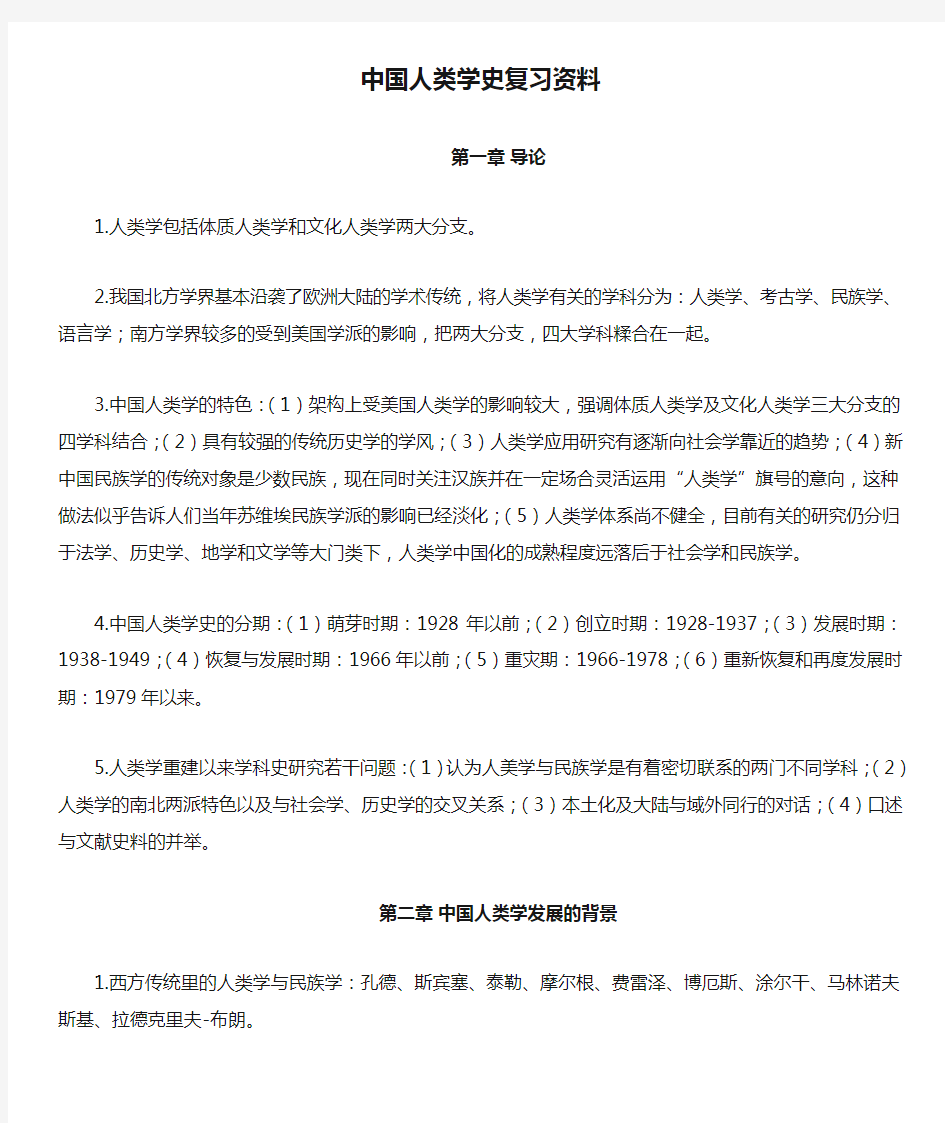 中国人类学史复习资料