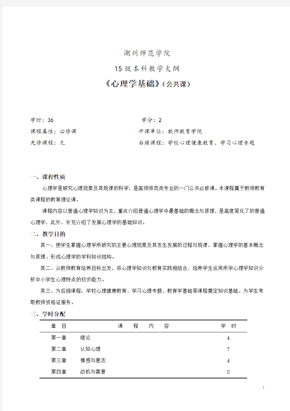 公共课《心理学基础》教学大纲(15级)