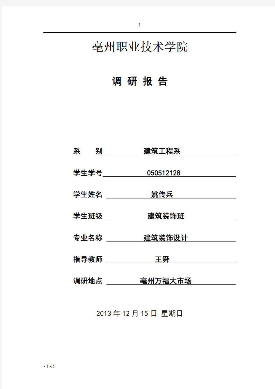 亳州职业技术学院万福大市场调研报告