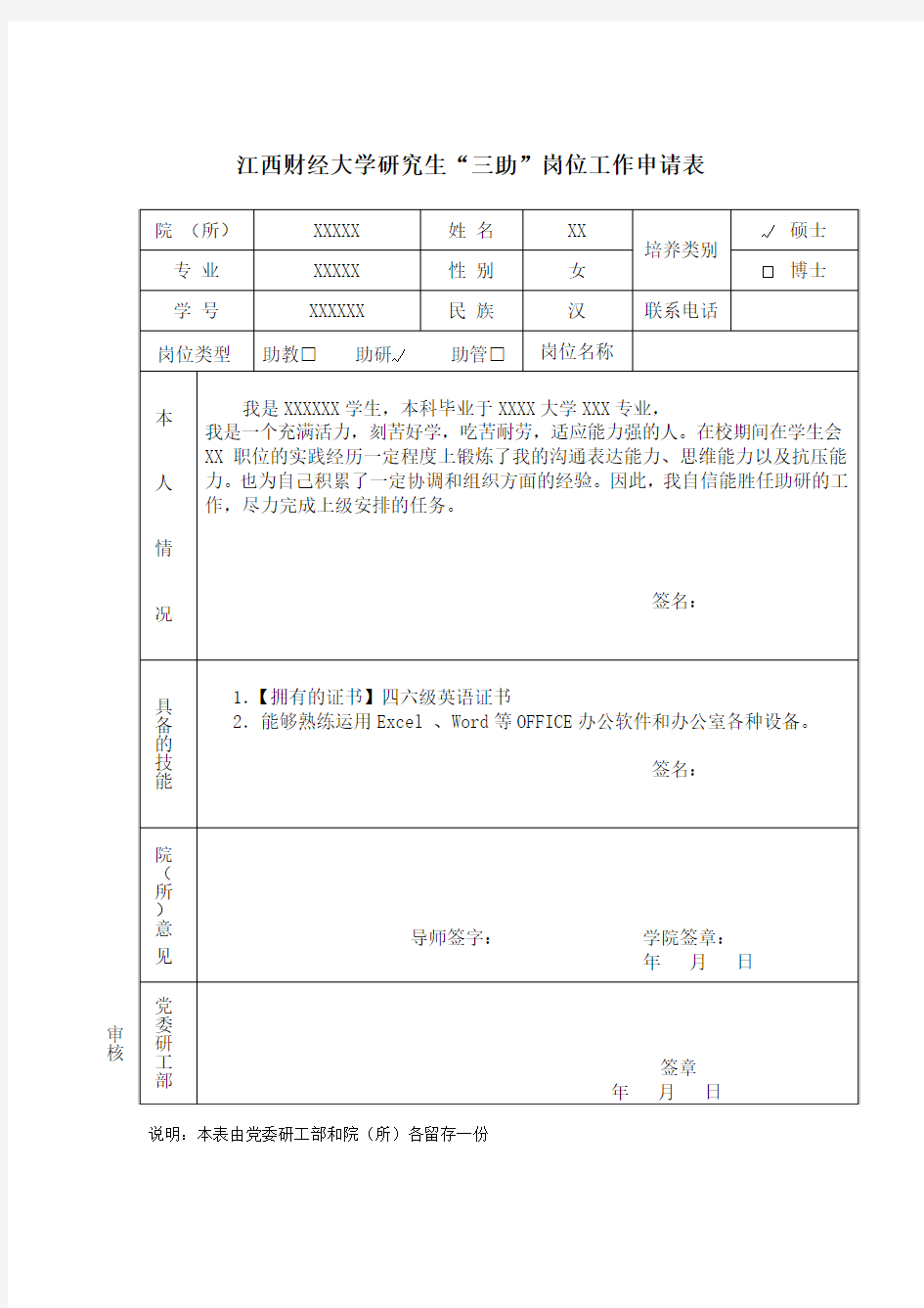 助研岗位申请表 填写模板