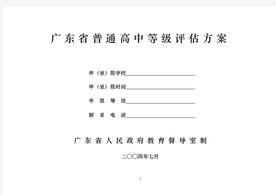 广东省普通高中等级评估方案