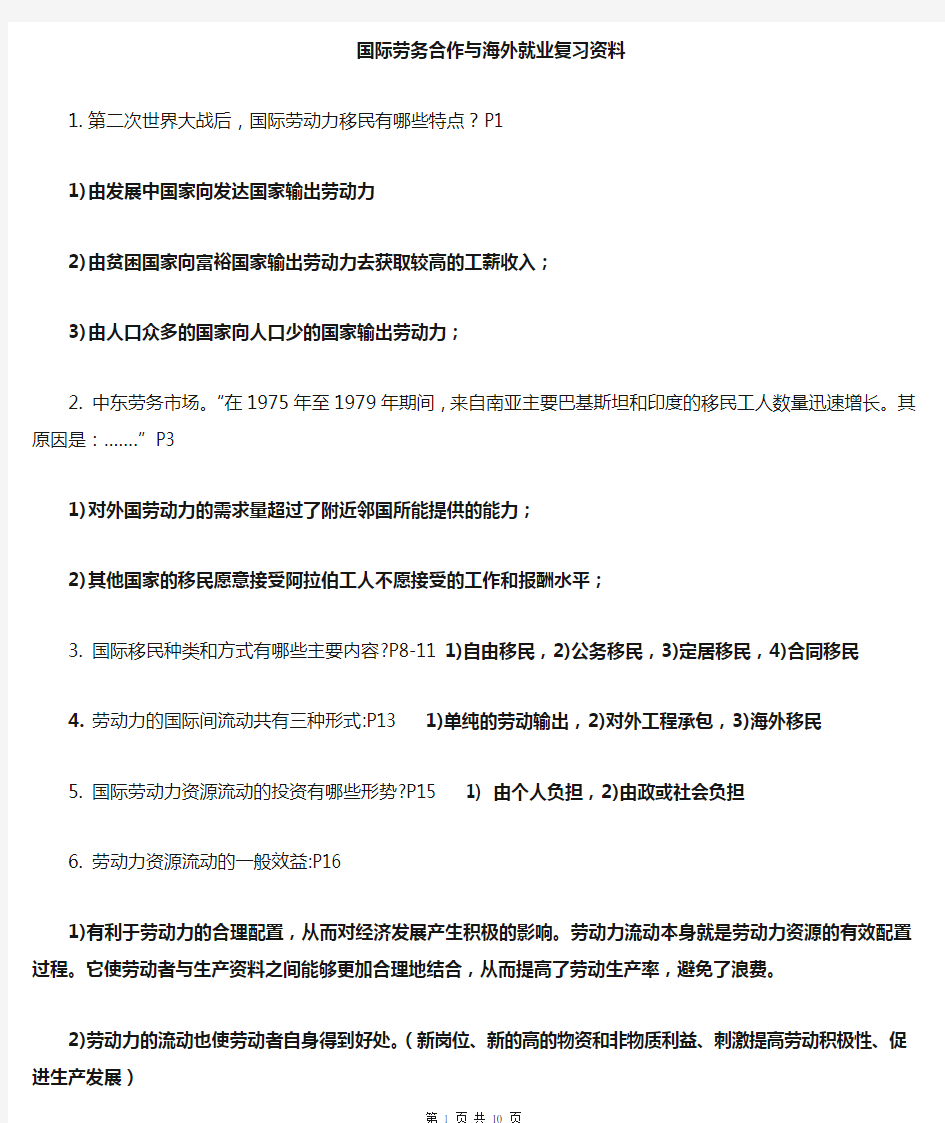 国际劳务合作和海外就业复习资料(已整理)