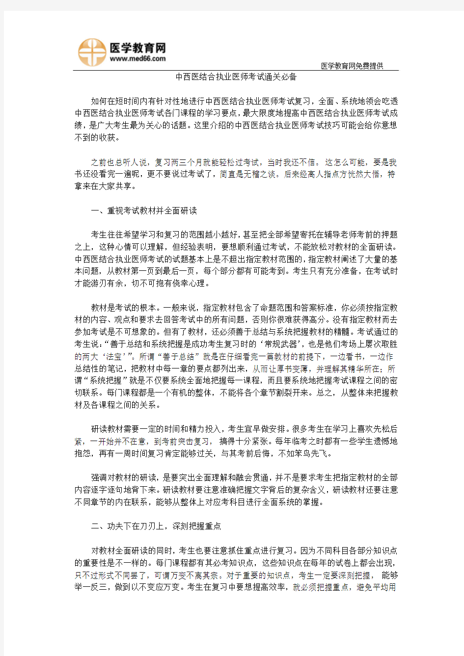 中西医结合执业医师考试通关必备