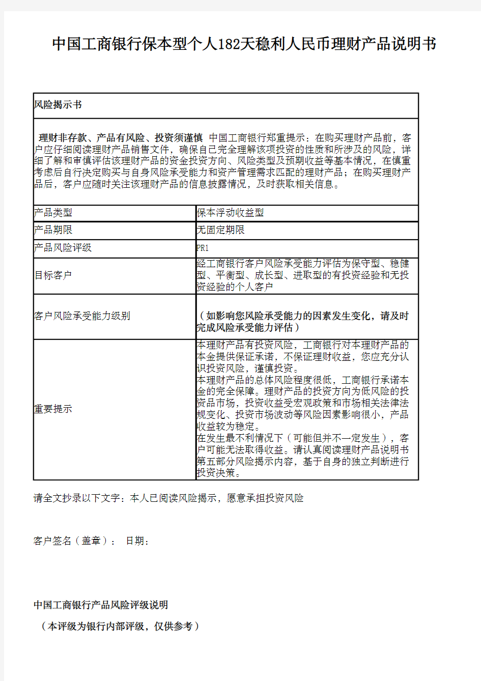 中国工商银行保本型个人182天稳利人民币理财产品说明书