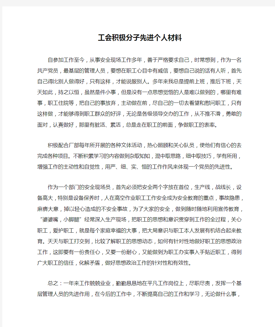 工会积极分子先进个人材料