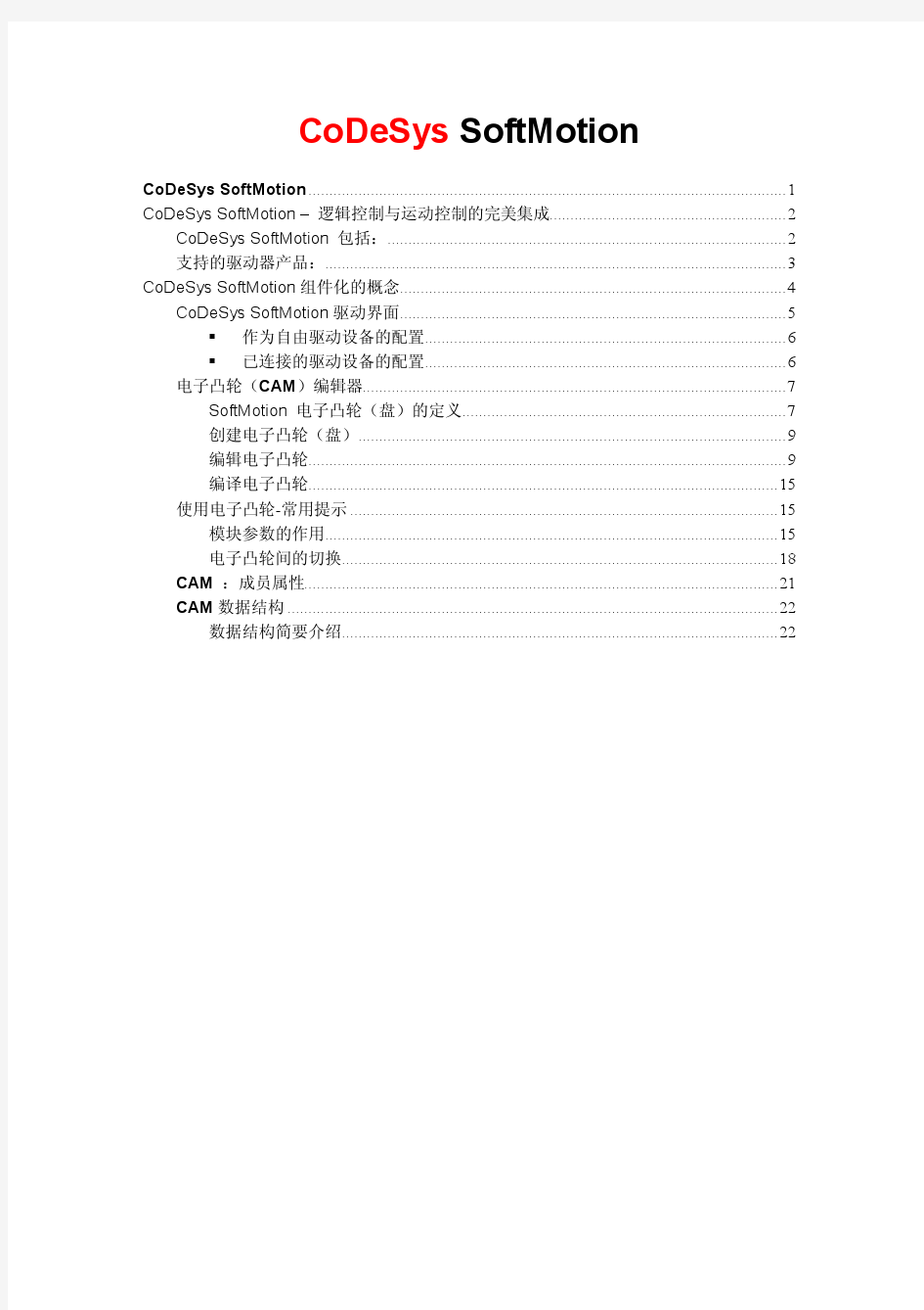 CoDeSys SoftMotion 运动控制中文编程手册