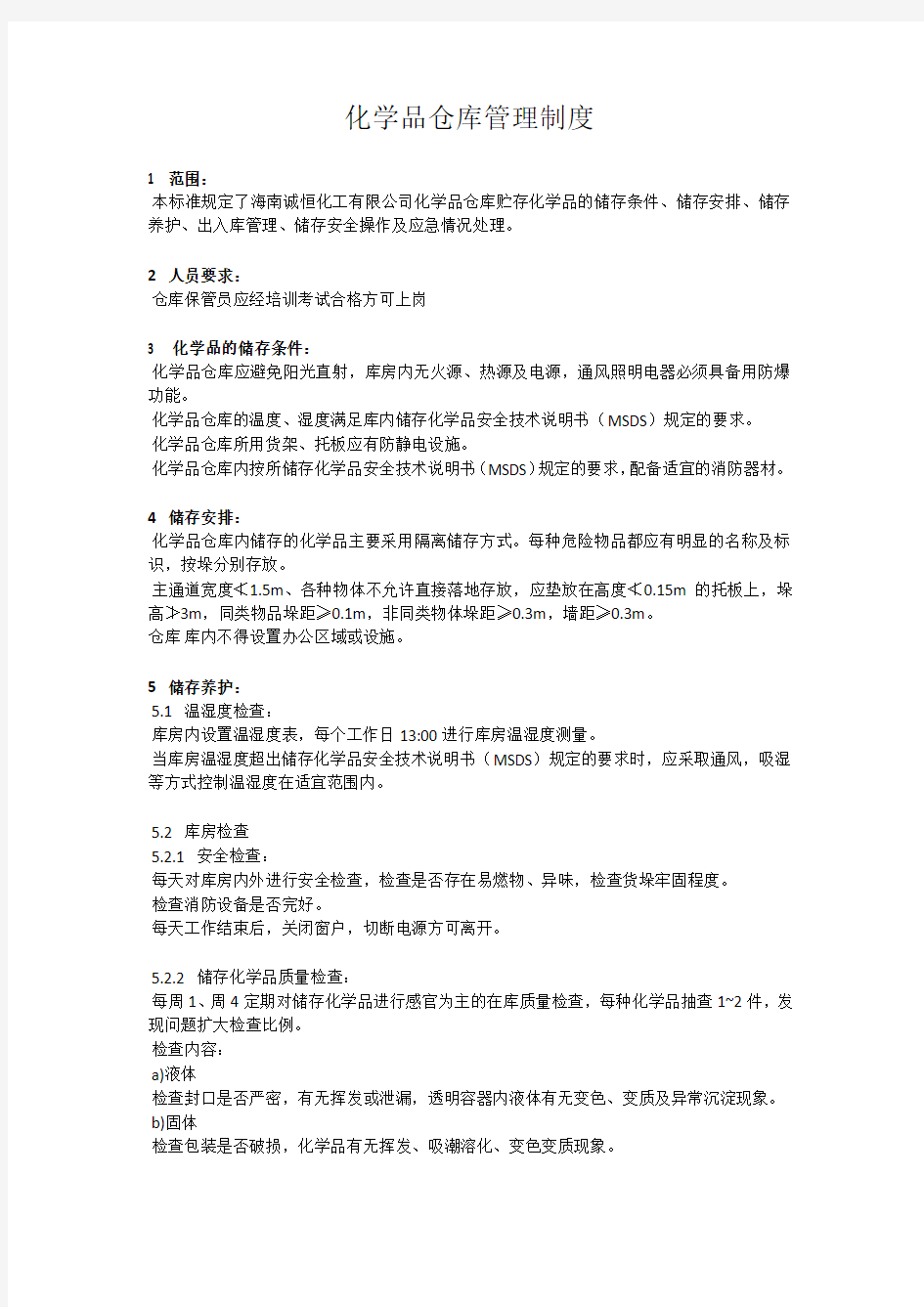 化学品仓库管理制度