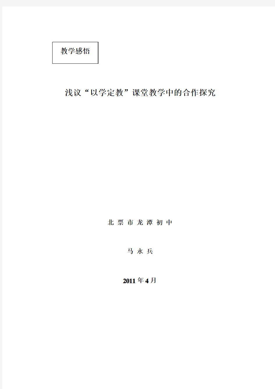 浅议“以学定教”课堂教学中的合作探究