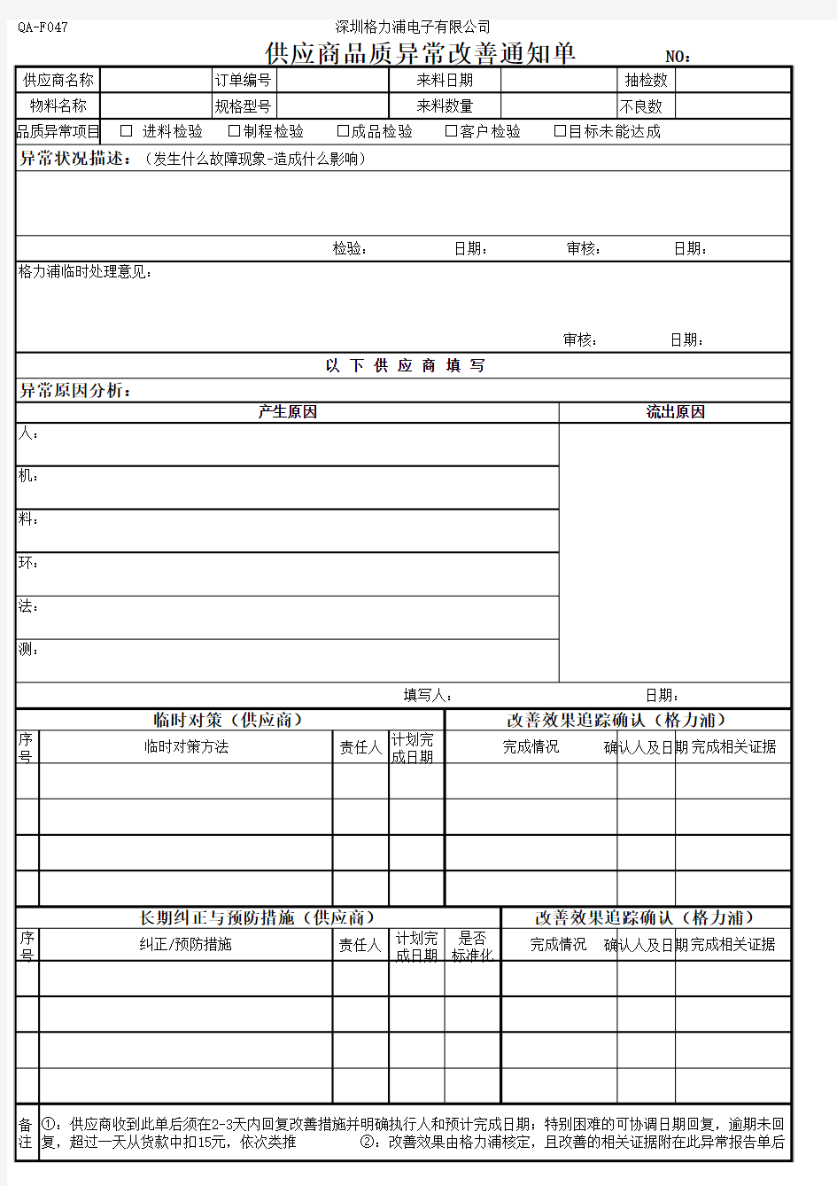 QA-F047 供应商品质异常改善通知单