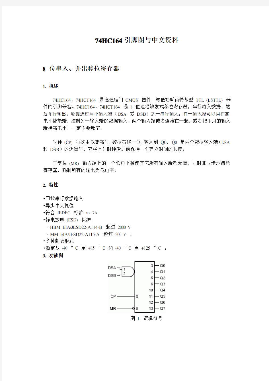 74HC164中文资料及引脚功能图