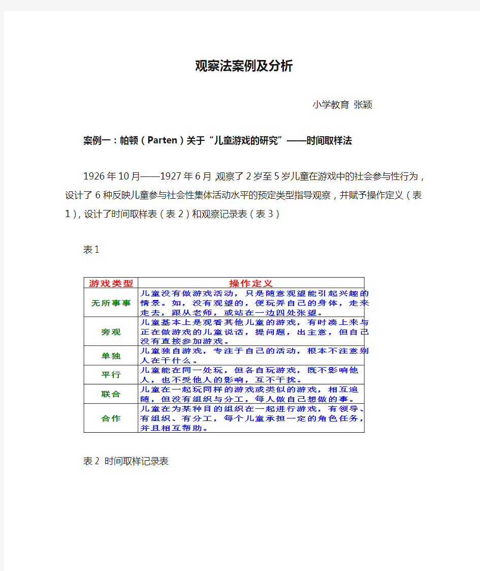 观察法案例及分析