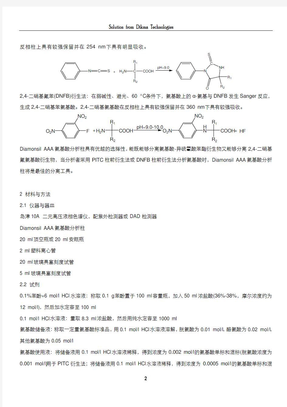 氨基酸分析解决方案及原理