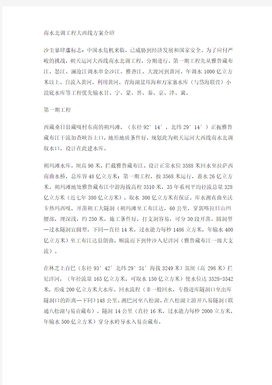 南水北调工程大西线方案介绍