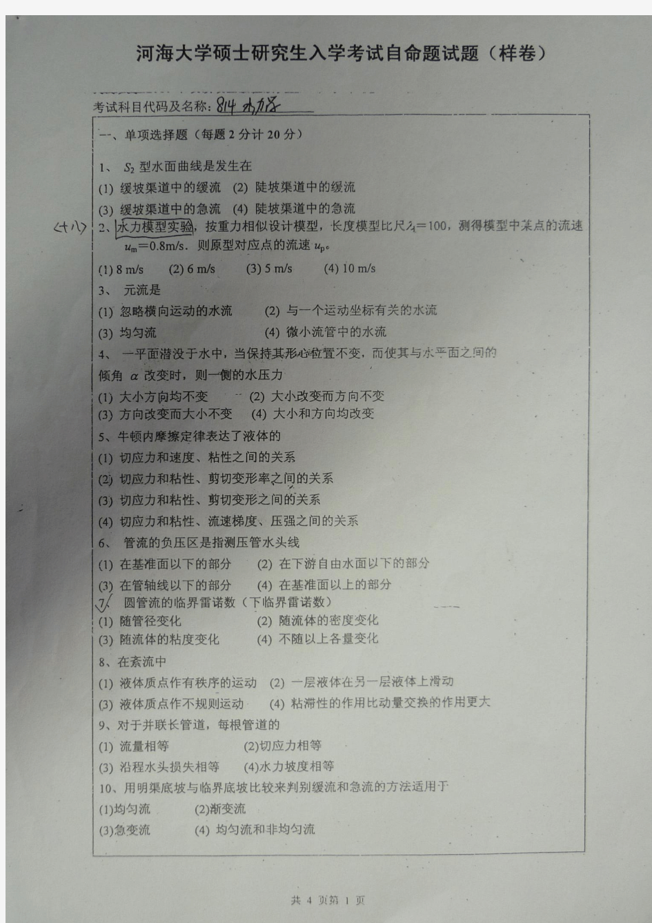 河海大学硕士研究生入学考试水力学试题样卷(1)