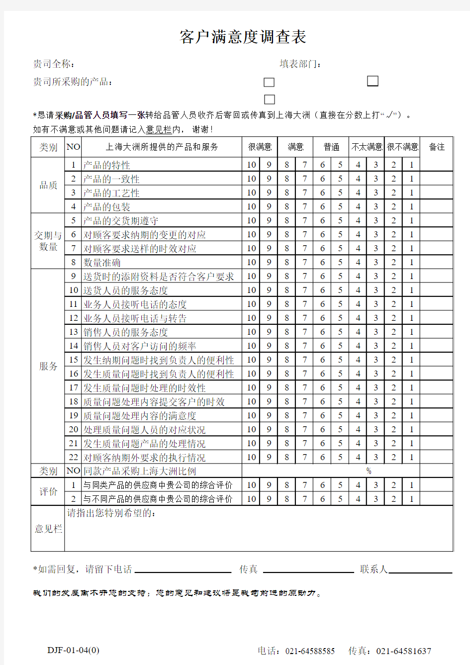 客户满意度调查表样本