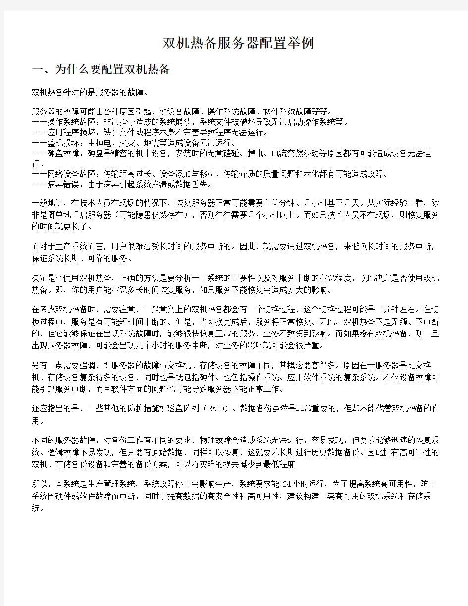 双机热备服务器配置举例