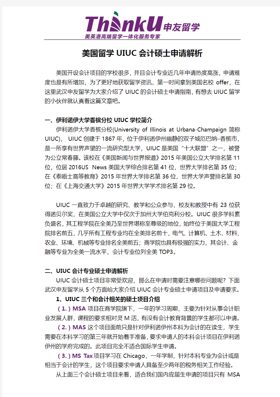 美国留学UIUC会计硕士申请解析