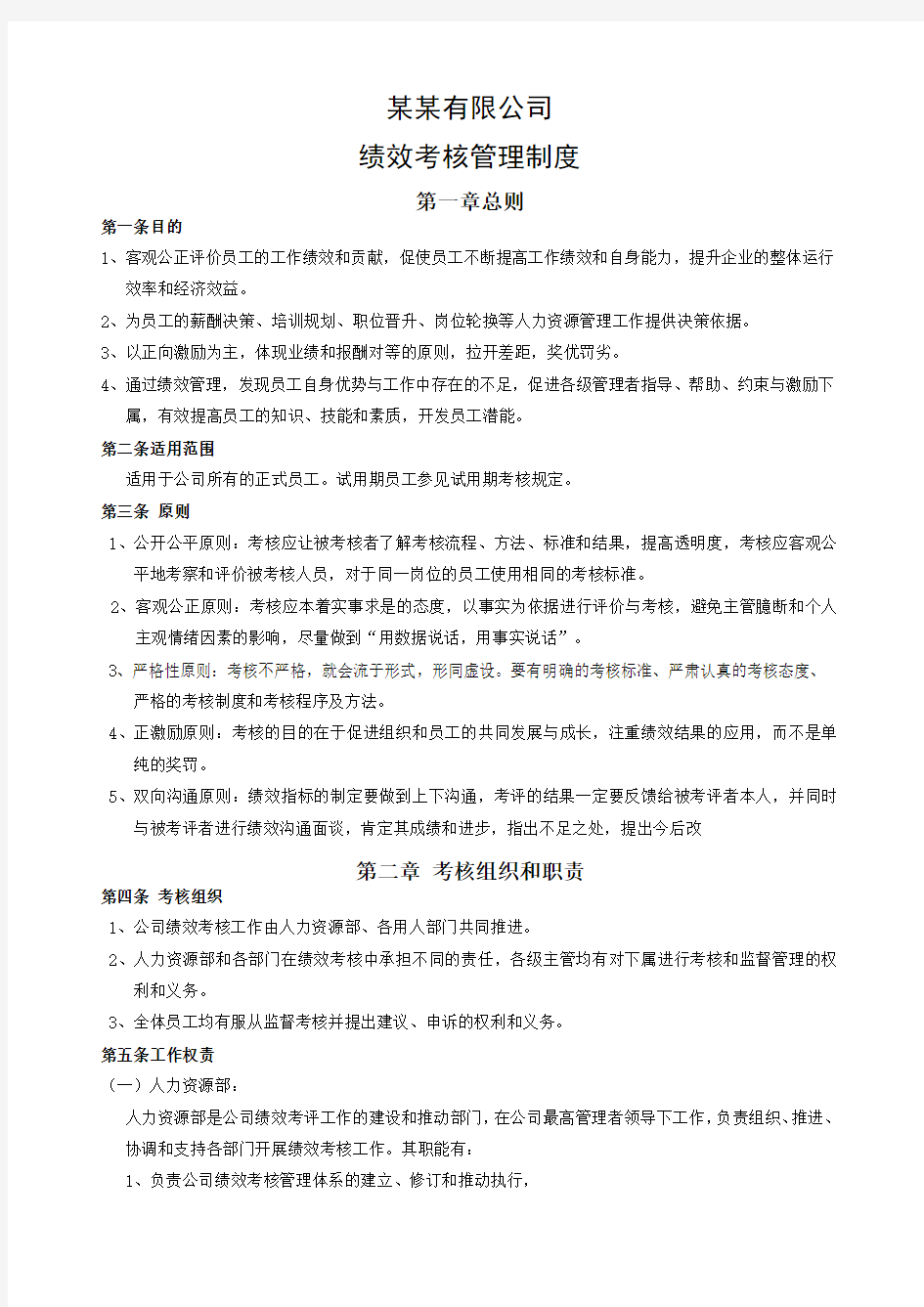 某公司绩效考核管理制度