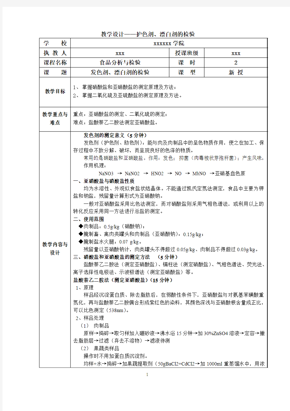 教学设计9——护色剂、漂白剂的检验