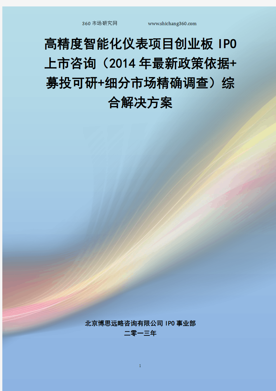 高精度智能化仪表IPO上市咨询(2014年最新政策+募投可研+细分市场调查)综合解决方案