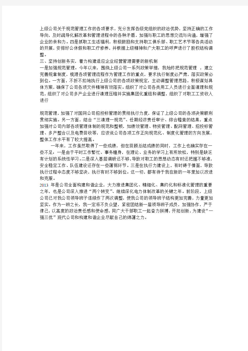 电力公司总经理述职报告