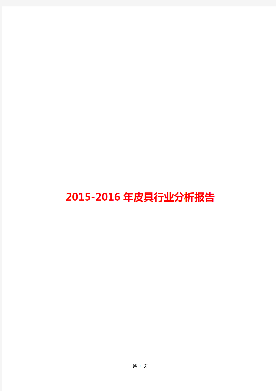 2015-2016年皮具行业分析报告