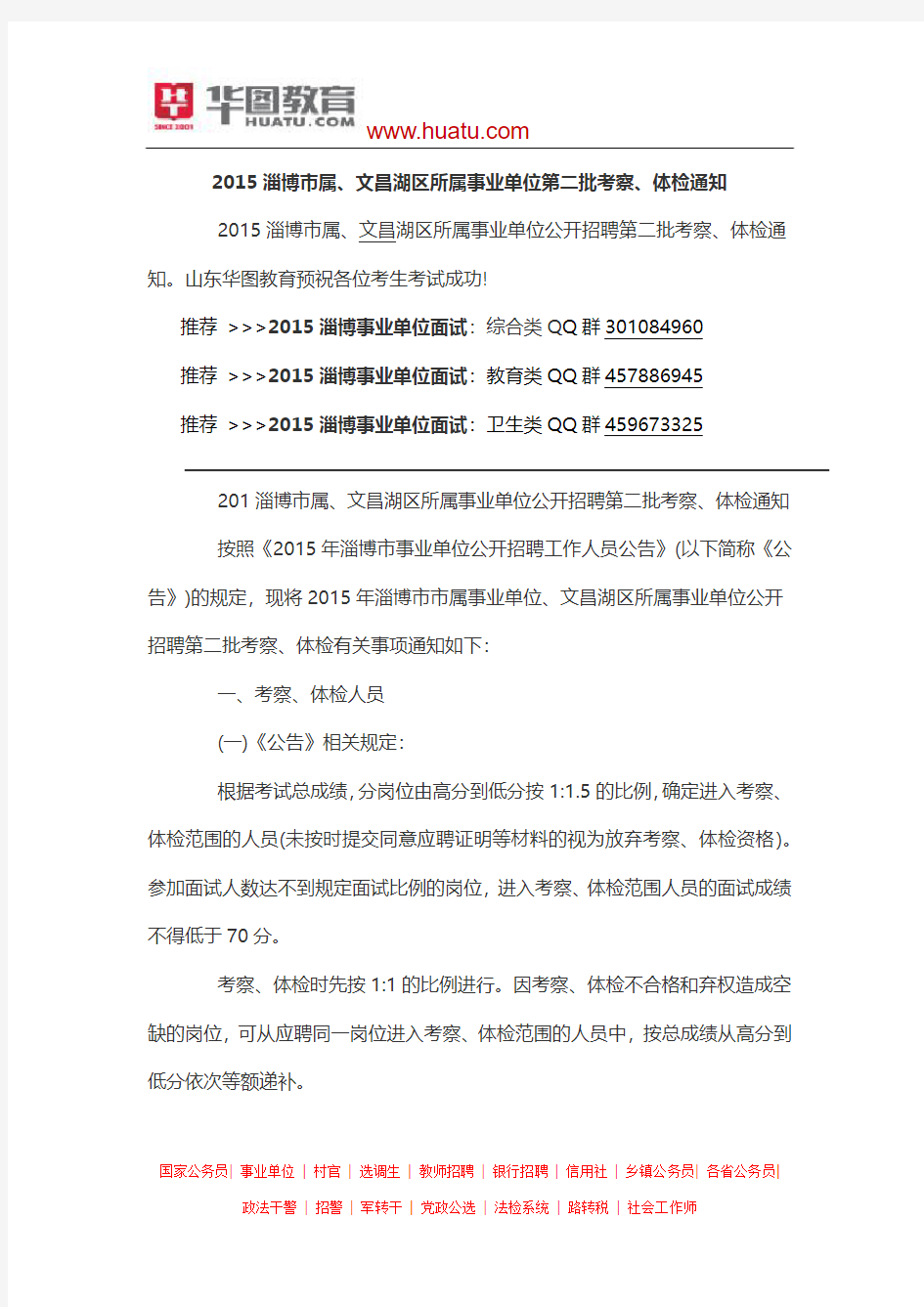 2015淄博市属、文昌湖区所属事业单位第二批考察、体检通知
