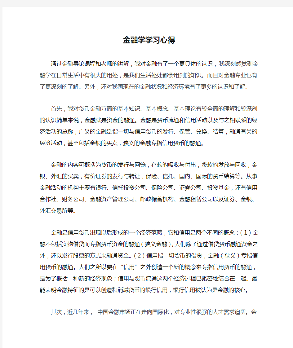 金融学学习心得