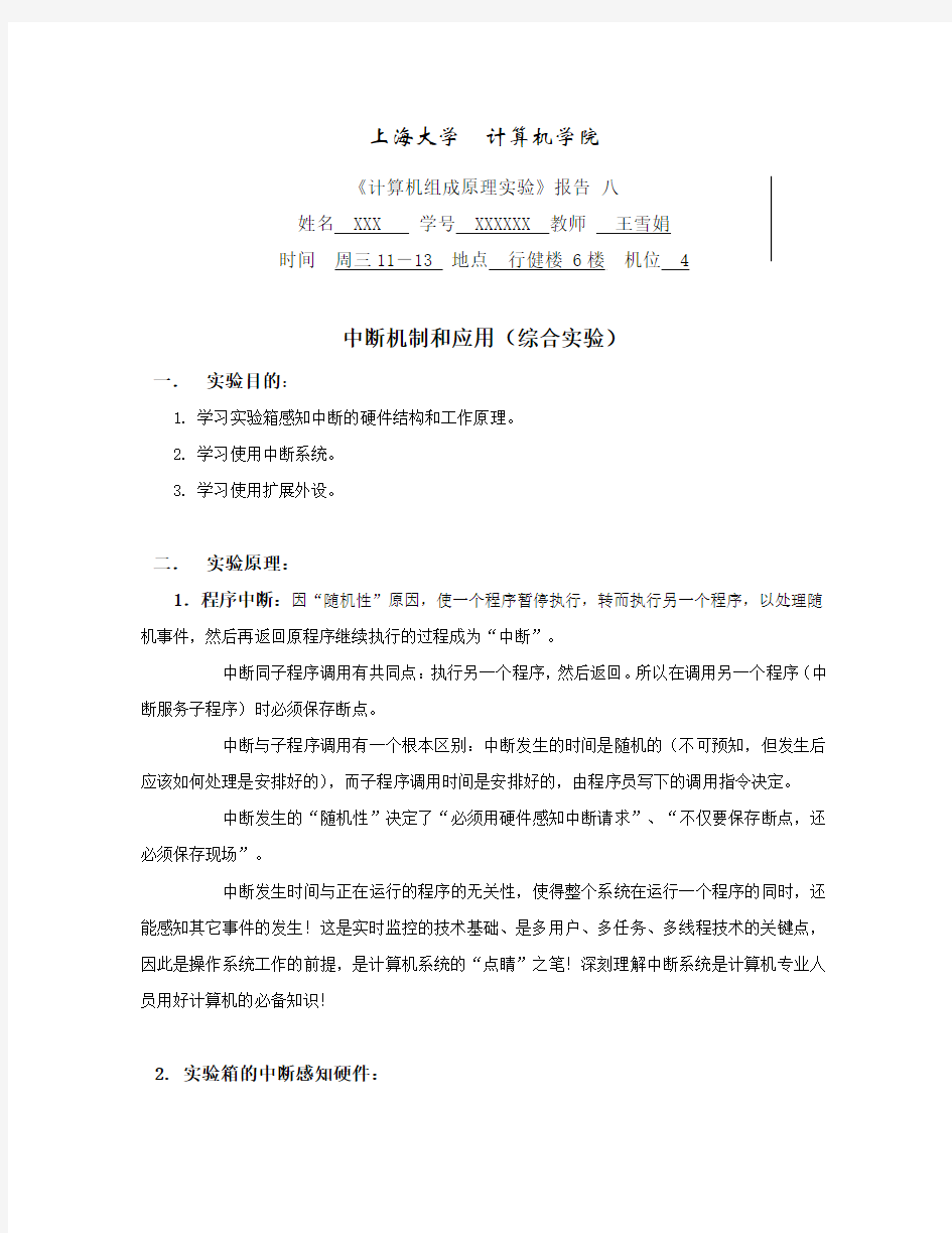 上海大学 计算机组成原理实验报告八