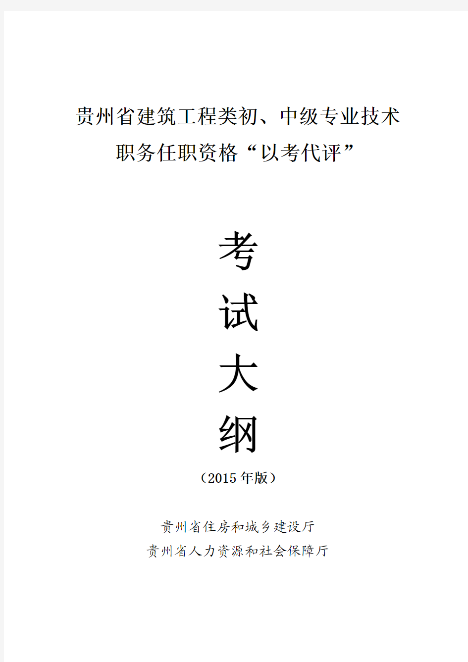 贵州省建筑工程类专业技术职务任职资格考试大纲