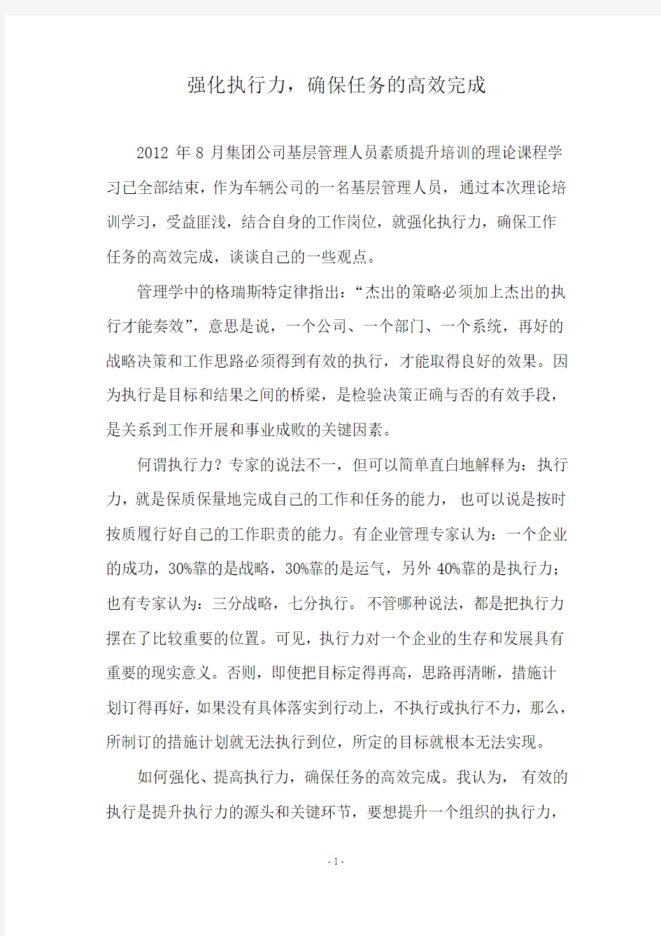 强化执行力确保任务的高效完成(王联熙)