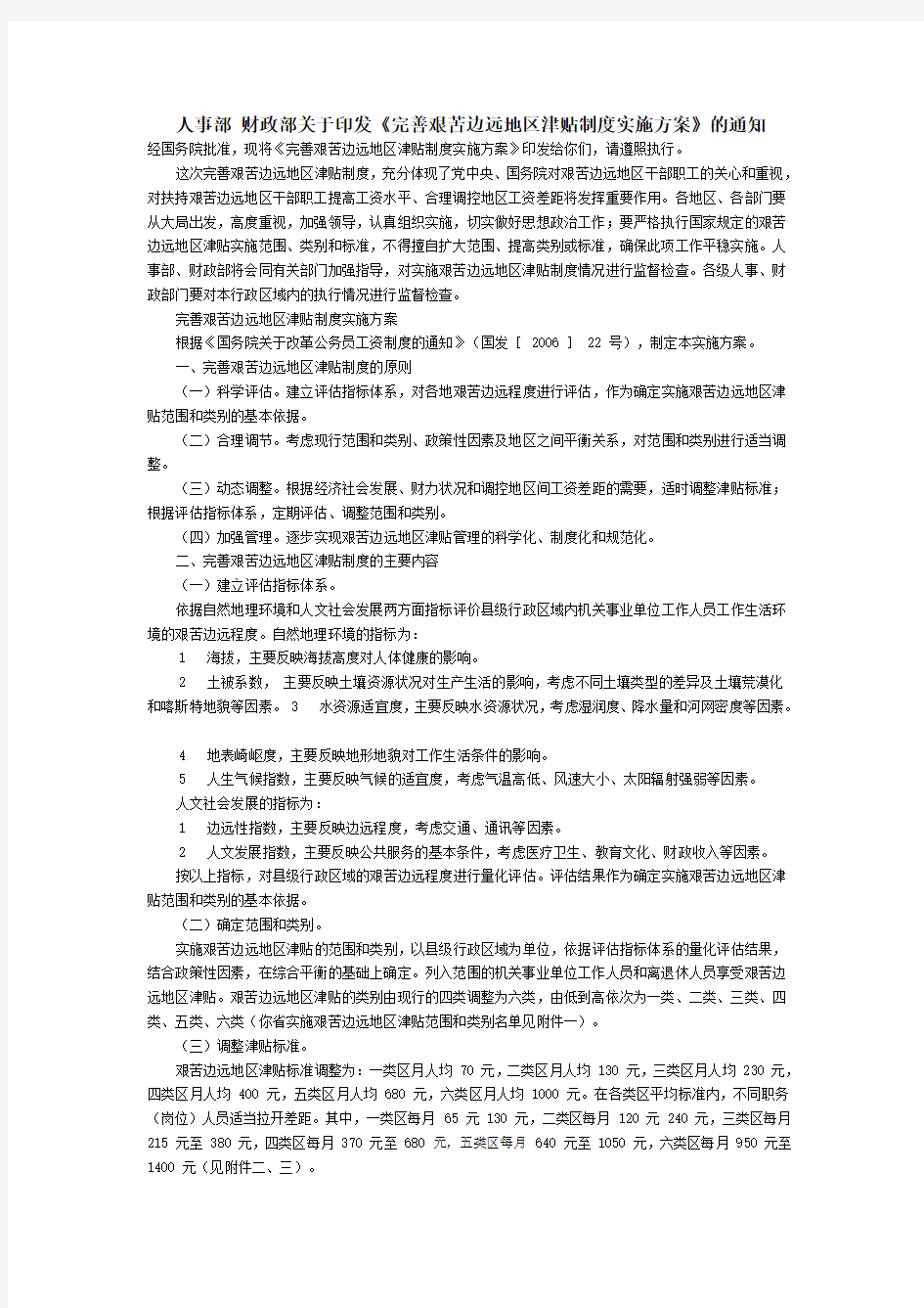 完善艰苦边远地区津贴制度实施方案