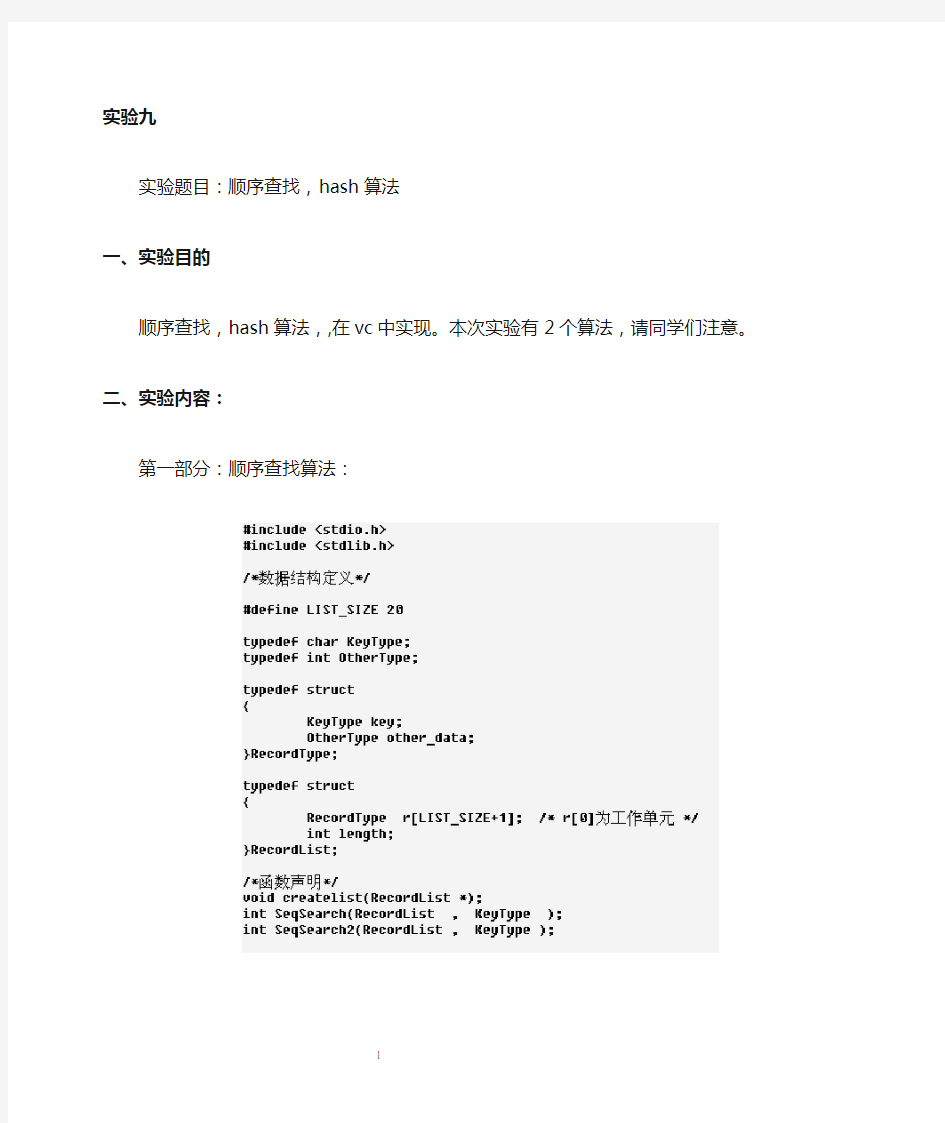 数据结构 实验9—顺序查找,hash算法