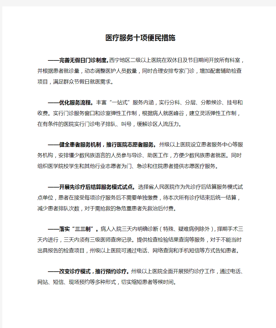 医疗服务十项便民措施