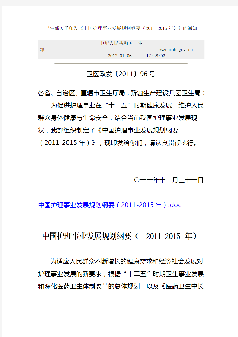 卫生部关于印发《中国护理事业发展规划纲要(2011-2015年)》的通知