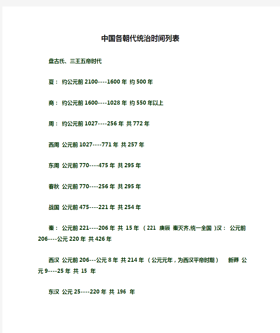 中国各朝代统治时间列表