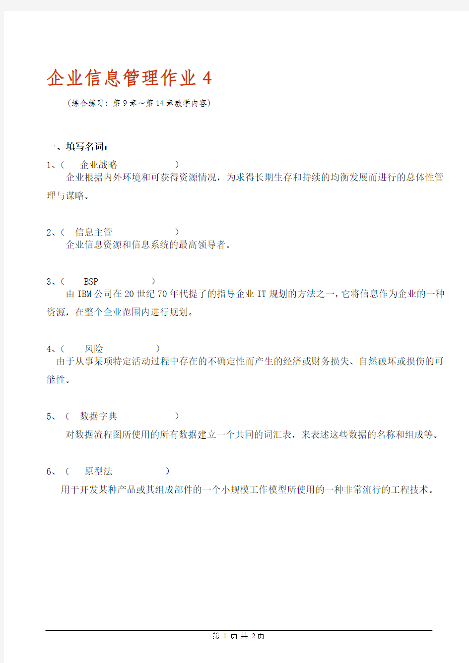 企业信息管理作业44