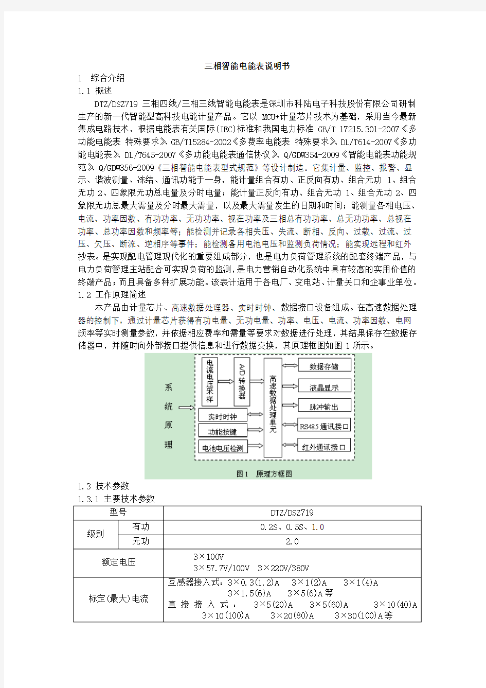 科陆三相智能电能表说明书