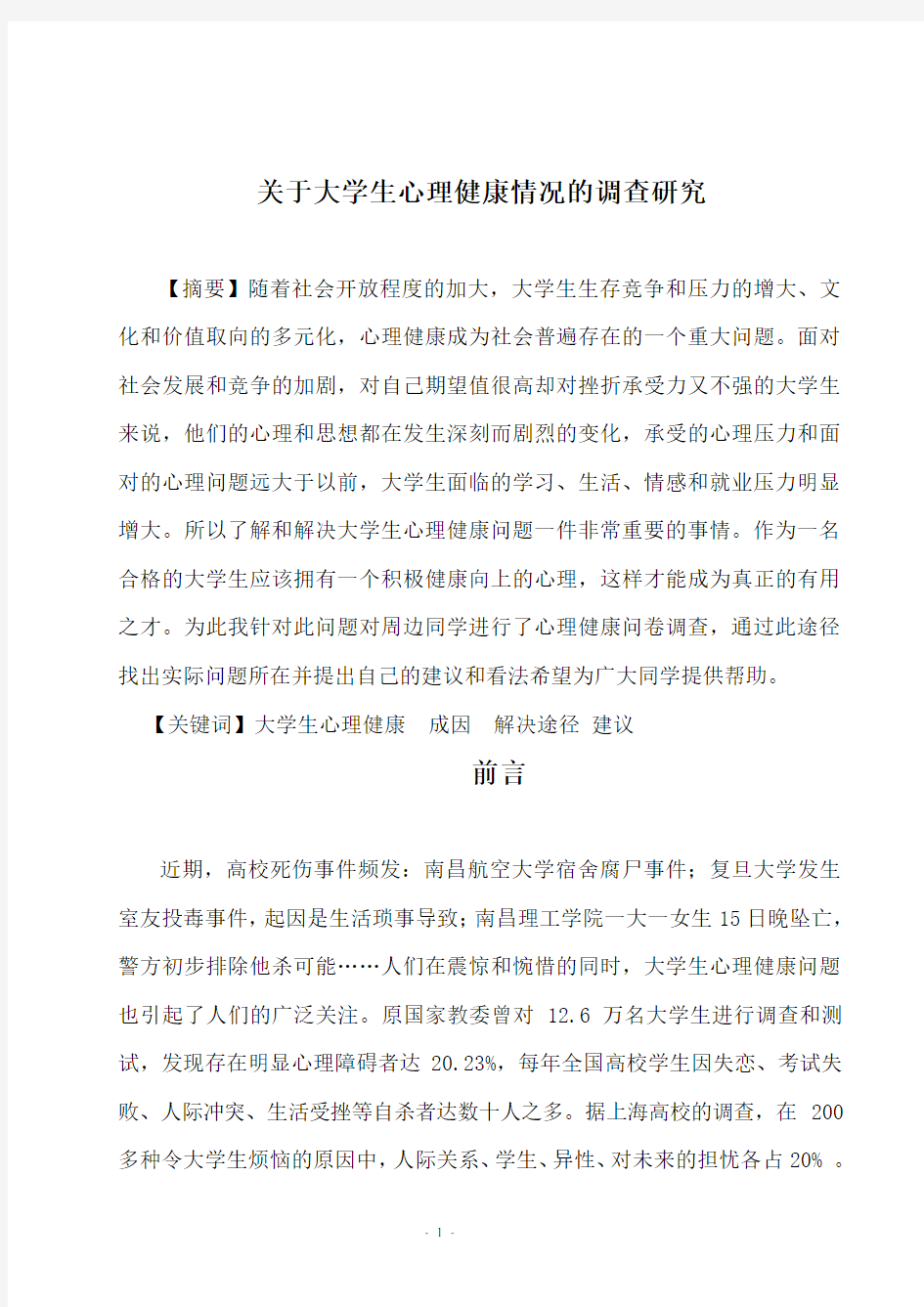 大学生心理健康调研报告