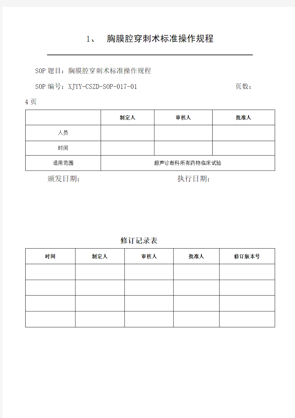 胸膜腔穿刺术标准操作规程