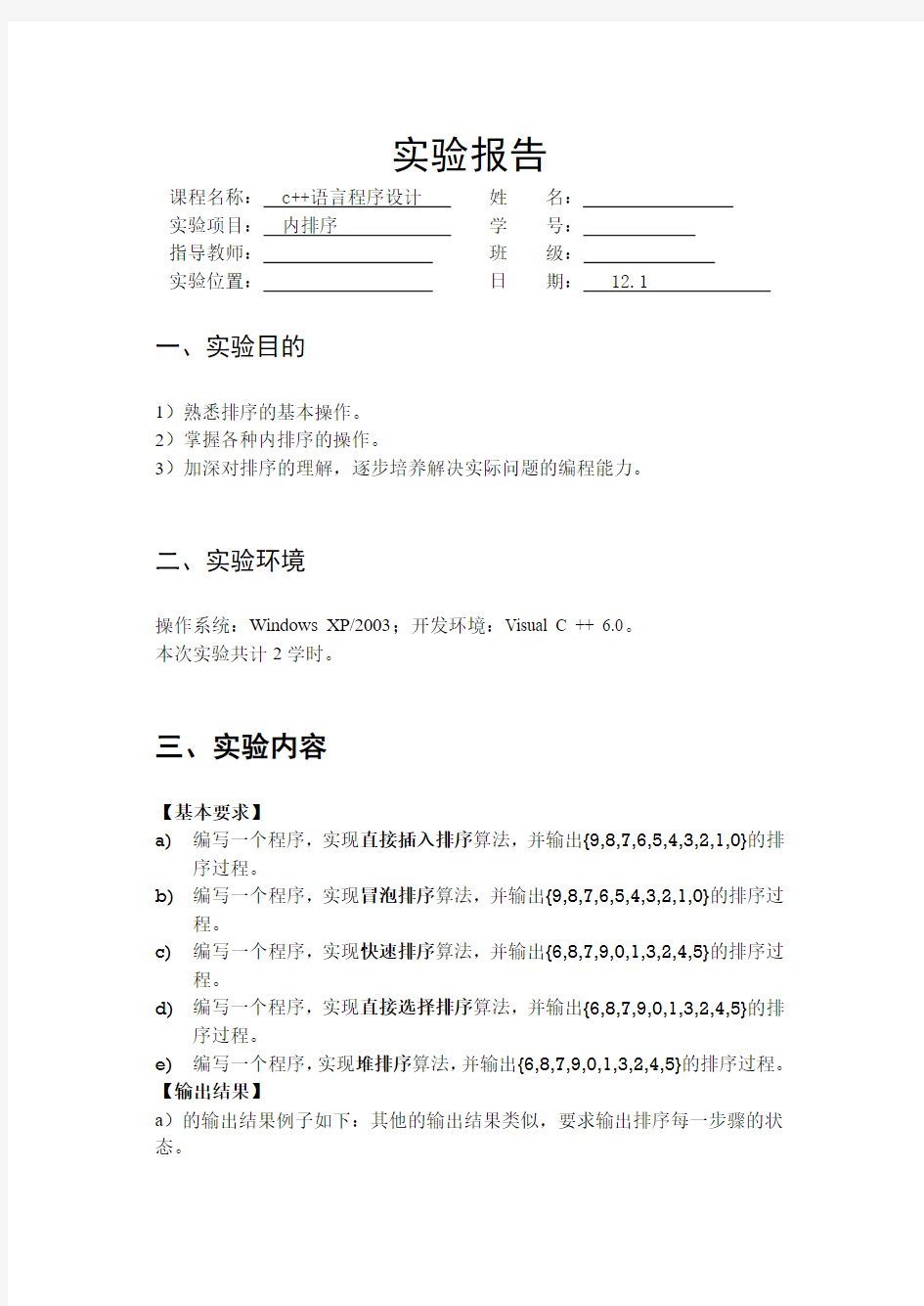 内排序实验报告