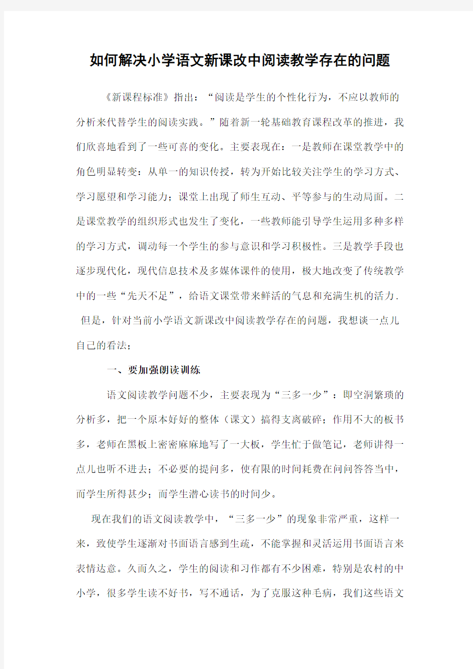 如何解决小学语文新课改中阅读教学存在的问题