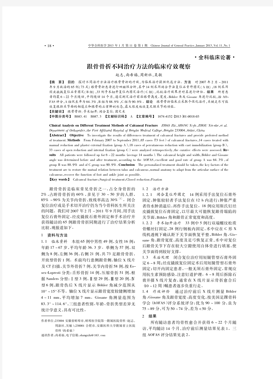 跟骨骨折不同治疗方法的临床疗效观察