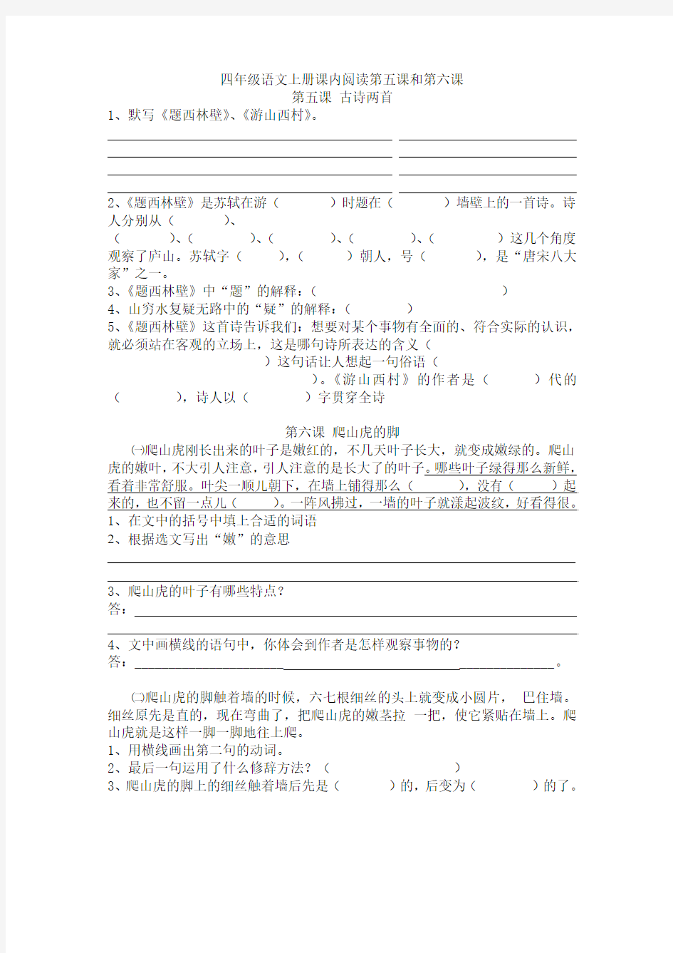 四年级语文上册课内阅读第五课和第六课