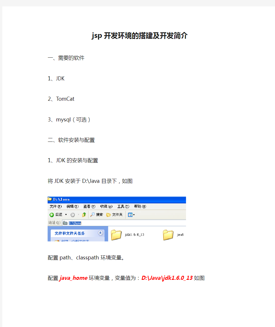 jsp开发环境的搭建及开发简介