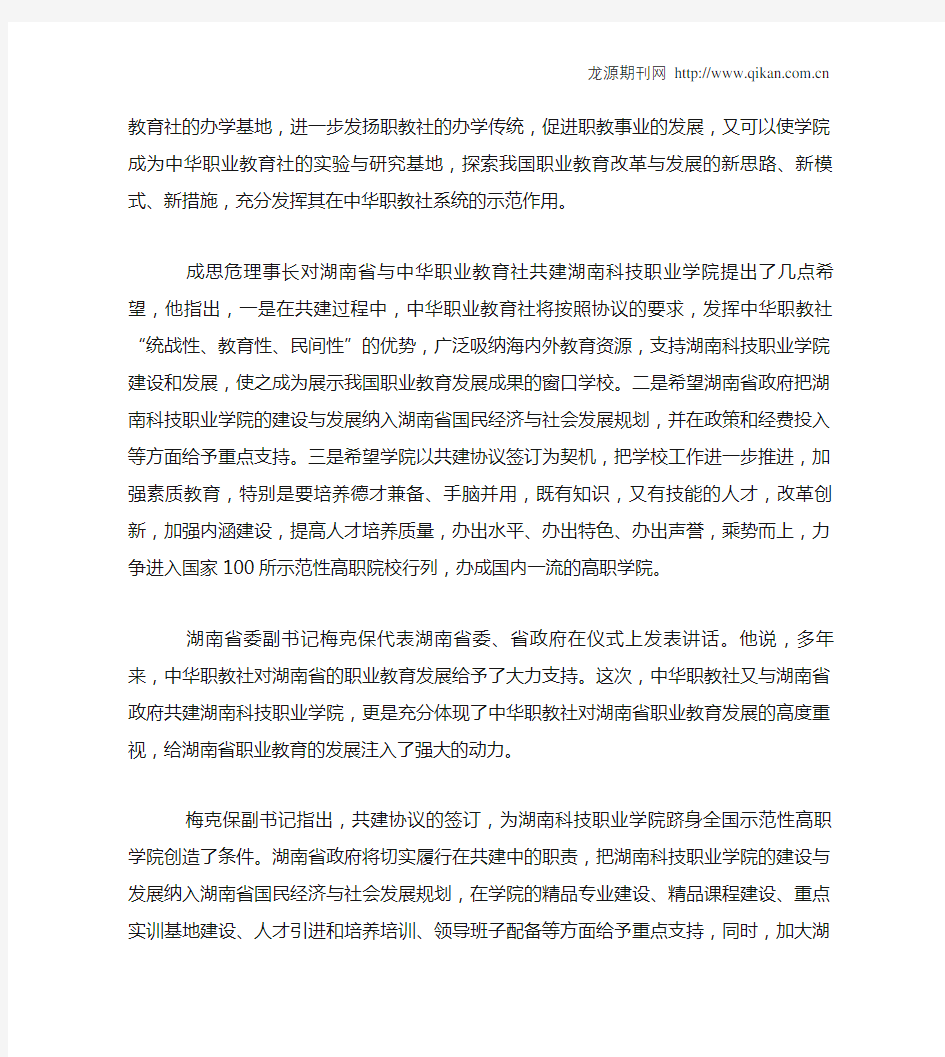 湖南省人民政府、中华职业教育社共建湖南科技职业学院签字仪式隆重举行