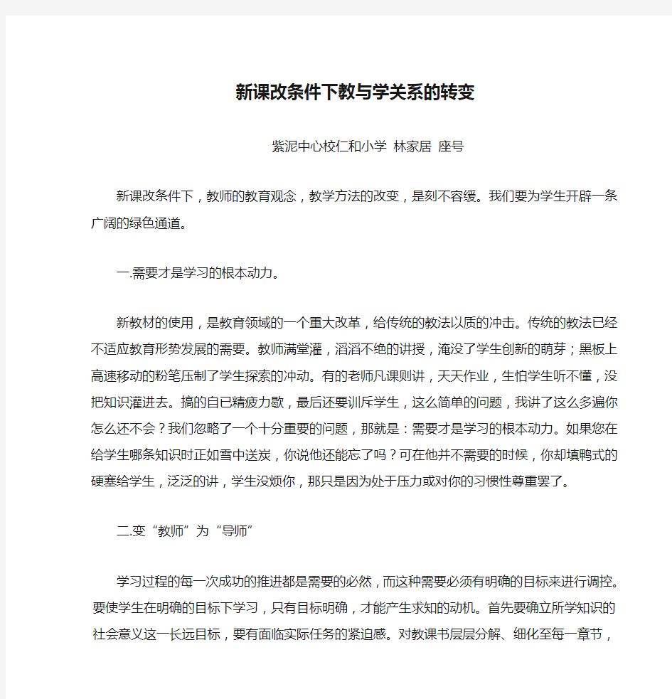 新课改条件下教与学关系的转变