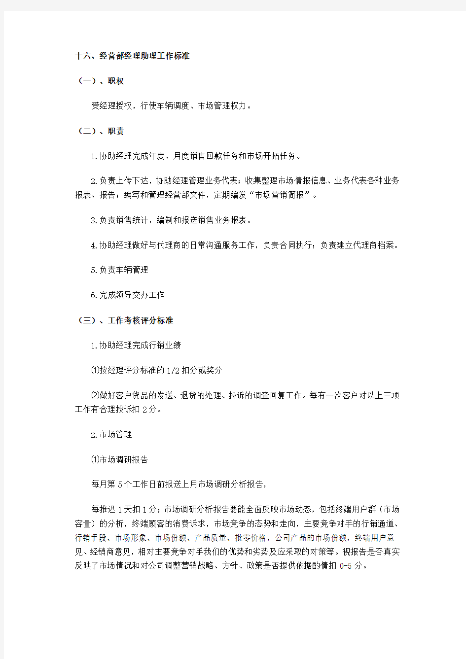 经营部经理助理工作标准与岗位职责