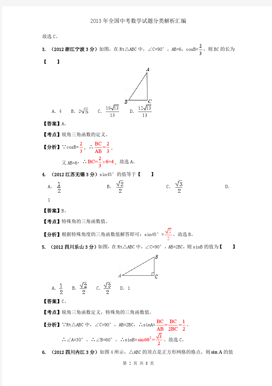 2013年全国中考数学试题分类解析汇编专题41锐角三角函数