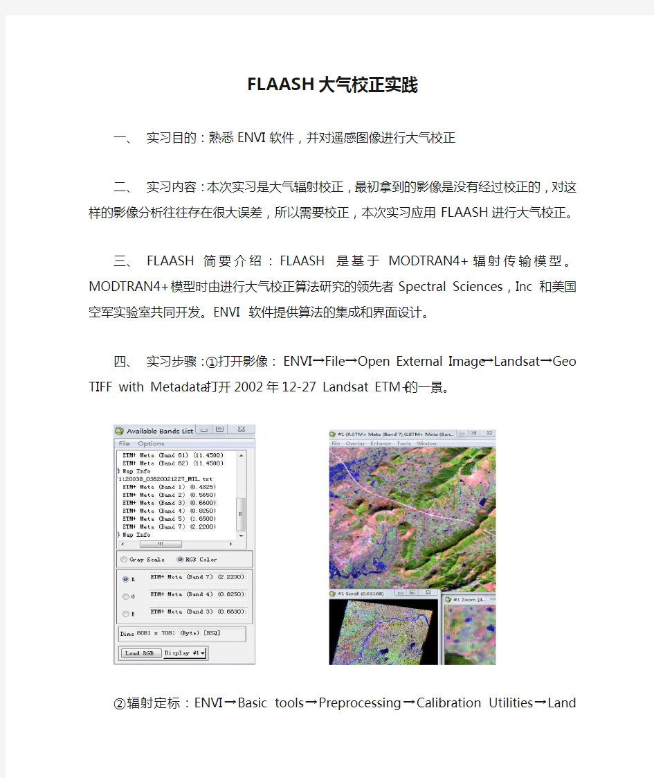 遥感作业FLAASH大气校正实践